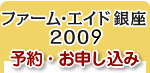 ファーム・エイド銀座2008　チケットお申込み