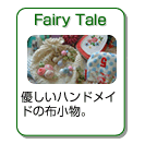 Fairy Tale・優しいハンドメイドの布小物。