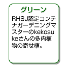 グリーン・RHSJ認定コンテナガーデニングマスター のkekosukeさんの多肉植物の寄せ植。
